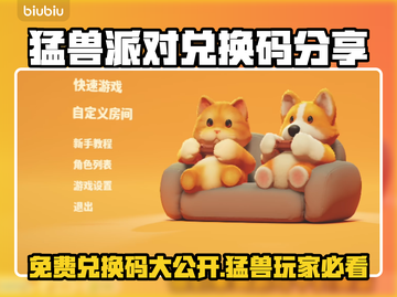 猛兽派对🎉免费兑换码大公开！手慢无🎮截图1