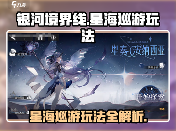 银河境界线🔥星海巡游玩法大揭秘！💡截图1
