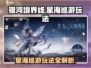 银河境界线🔥星海巡游玩法大揭秘！💡