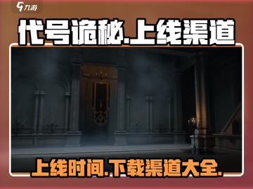 代号诡秘手游🔥上线时间渠道大全来了！截图1