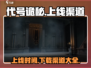 代号诡秘手游🔥上线时间渠道大全来了！