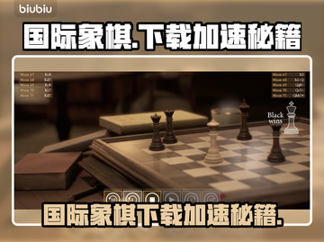 国际象棋下载太慢？速试这些加速工具！♟🔥截图1