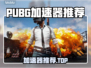 🔥PUBG吃鸡加速器大揭秘！秒杀延迟🚀