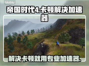 帝国时代4卡顿🔥专业游戏加速器来帮忙！截图1