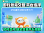 游戏账号交易平台推荐，买号卖号全攻略🔥🎮