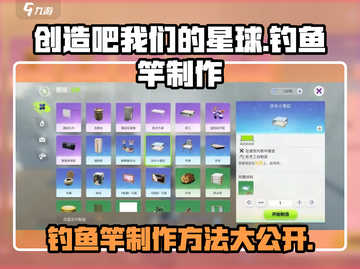 《创造吧我们的星球》钓鱼竿制作方法分享🎣🔥截图1