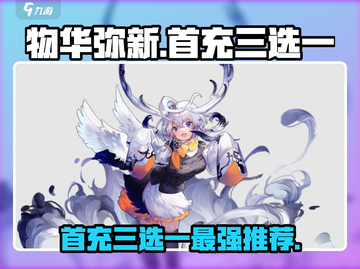 原神物华弥新首充三选一🔥器者必看！截图1