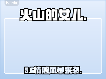 🔥《火山的女儿》情感结局炸裂！💘截图1