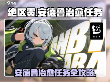 绝区零🔥安德鲁治愈任务超简单攻略来啦！截图1