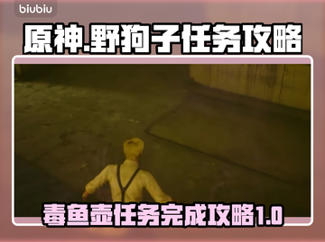 原神：野狗子毒鱼壶任务超简单完成攻略🔥截图1