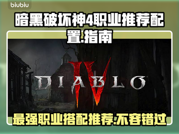 暗黑4职业推荐配置🔥游戏菜鸟必看！💎截图1