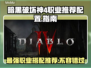 暗黑4职业推荐配置🔥游戏菜鸟必看！💎