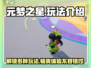 元梦之星🔥超全玩法大揭秘！游戏乐趣一站式解锁🎮