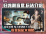 归龙潮盲盒🔥超详细玩法揭秘！你绝对不能错过🎮