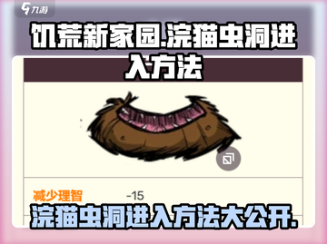 饥荒新家园：浣猫虫洞进入秘籍✨快人一步探险！截图1