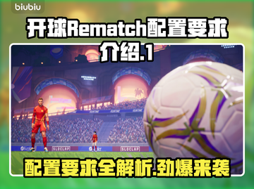 开球Rematch配置要求💡玩家必看！低配也能流畅运行？截图1
