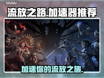 流放之路加速器推荐🔥玩游戏必备！截图1