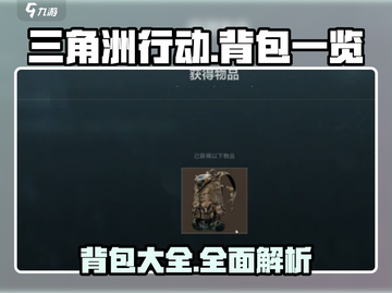 三角洲行动🎒全款背包展示，玩家必看🔥截图1