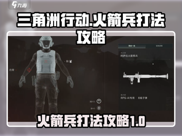 三角洲行动🔥火箭兵打法攻略，轻松制胜⚡截图1