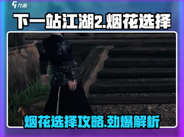 《下一站江湖2烟花选择大揭秘！✨》截图1