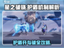 星之破晓✨：快速开盾破盾技巧大公开！