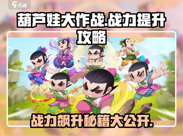 葫芦娃大作战🔥战力飙升秘籍，速来称霸战场！截图1