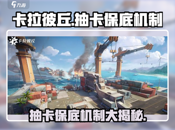 卡拉彼丘✨抽卡保底机制大曝光！必看攻略🔥截图1