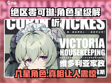 绝区零🔥可琳几星？角色强度全面解析！截图1