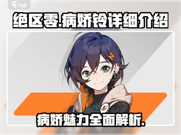 绝区零：病娇铃详细解析，真相震惊！💥截图1