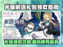 🔥光隙解语礼包领取攻略！🎮