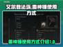 艾尔登法环⚡黄金树雷神锤隐藏用法大曝光！