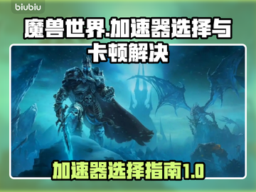 魔兽世界🔥加速器选对了，告别卡顿🚀截图1