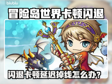 💥冒险岛世界闪退卡顿？1招解决延迟掉线！🎮截图1