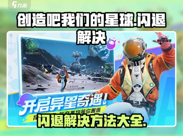《创造吧我们的星球》闪退解决方法💡游戏名必备🔥截图1