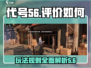 代号56🔥：评价如何？游戏体验惊呆了！🎮