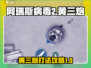 阿瑞斯病毒2🔥黄三炮打法超详细攻略💡