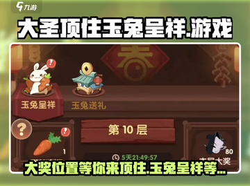 游戏名：大圣顶住  
标题：🔥大圣顶住必看！玉兔呈祥大奖⚡获取攻略来啦！截图1