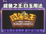 咸鱼之王🔥白玉几级用？最强用法速看！