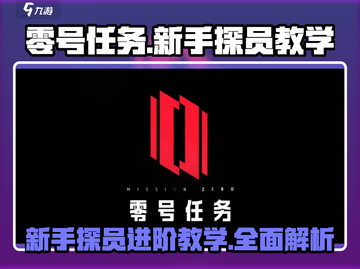 零号任务🔥新手必看！玩法全介绍🎉截图1