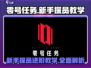 零号任务🔥新手必看！玩法全介绍🎉
