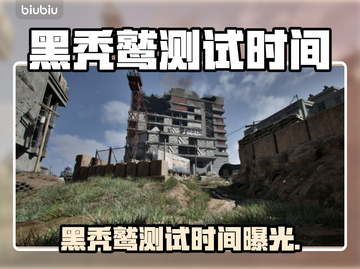 💥黑秃鹫测试时间曝光！速看⏰截图1