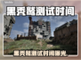 💥黑秃鹫测试时间曝光！速看⏰