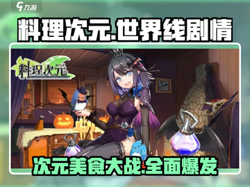 料理次元💥世界线剧情全揭秘！🔥截图1