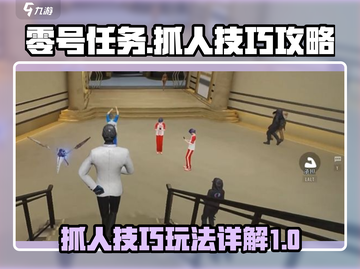 零号任务🔥抓人技巧大揭秘！玩家必看💥截图1