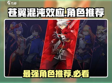 苍翼混沌效应最强角色🔥谁才是真正的霸主？游戏大佬必看！截图1