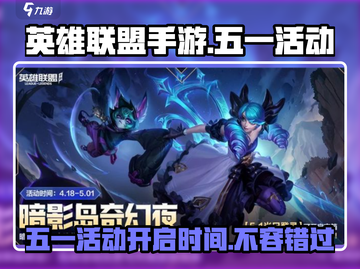 英雄联盟手游五一活动🔥LOL手游狂欢开启啦！🎉截图1