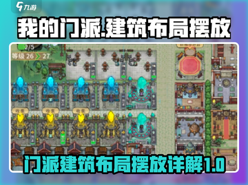 我的门派建筑摆放攻略🔥游戏布局秘籍✨截图1