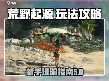 荒野起源🔥超全攻略来了！新手必看👇截图1
