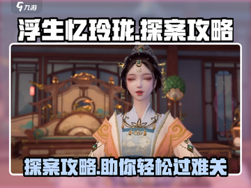 浮生忆玲珑🔥探案通关秘籍，新手必看！截图1