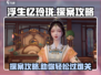 浮生忆玲珑🔥探案通关秘籍，新手必看！